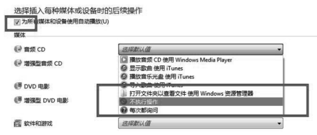 Windows 7 自动播放设置界面