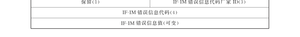图 88 IF-IM 错误信息