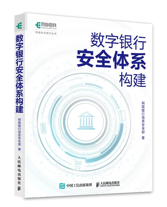 数字银行安全体系构建