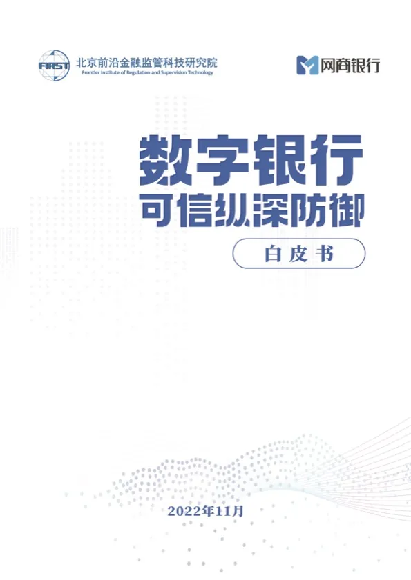 数字银行可信纵深防御白皮书